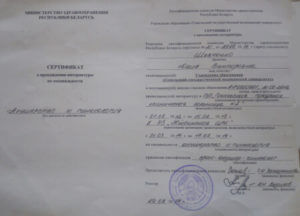 Сертификат о прохождении интернатуры Шевченко Ю В